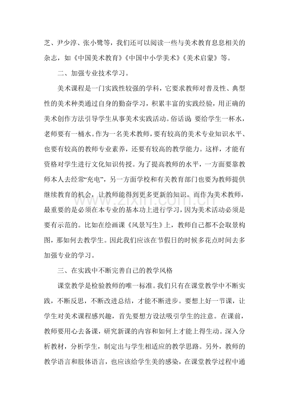 浅谈小学美术教师如何加强基本功的锻炼.doc_第2页