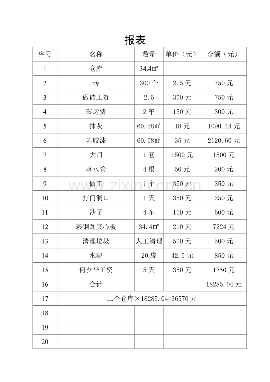 装修报价表.doc_第1页