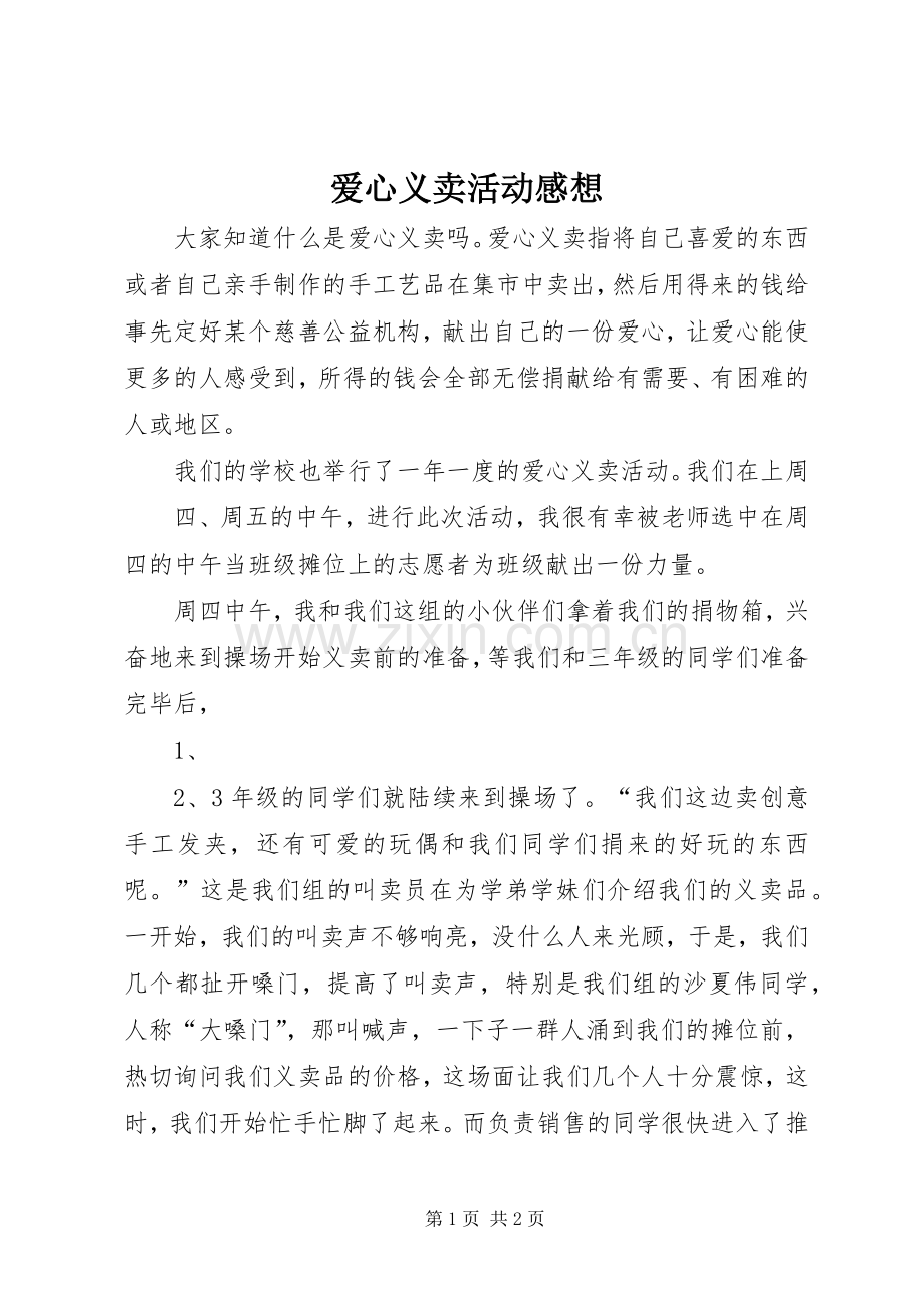 爱心义卖活动感想.docx_第1页