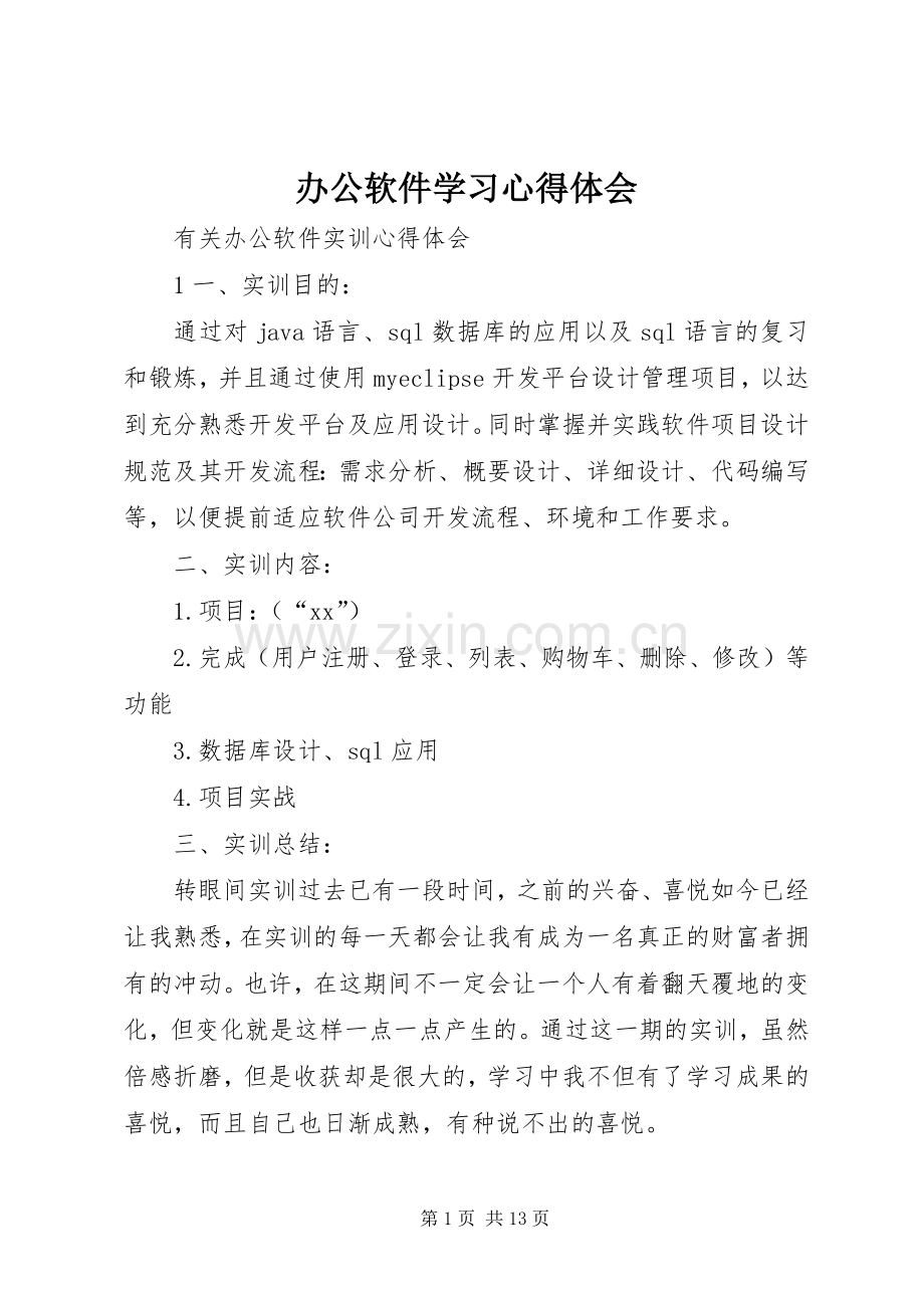 办公软件学习体会心得.docx_第1页