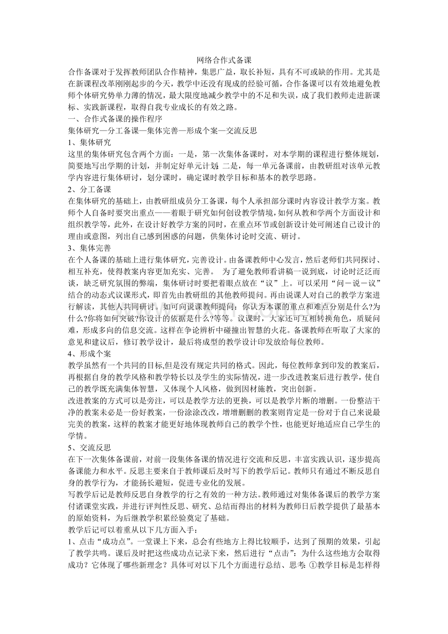 网络合作式备课.doc_第1页