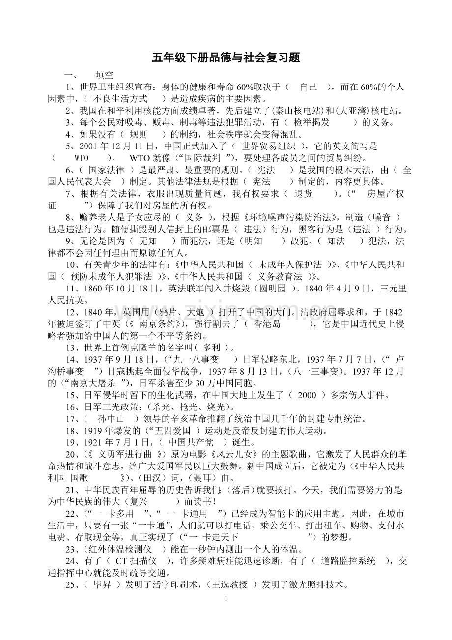 五年级下册品德与社会复习题.doc_第1页