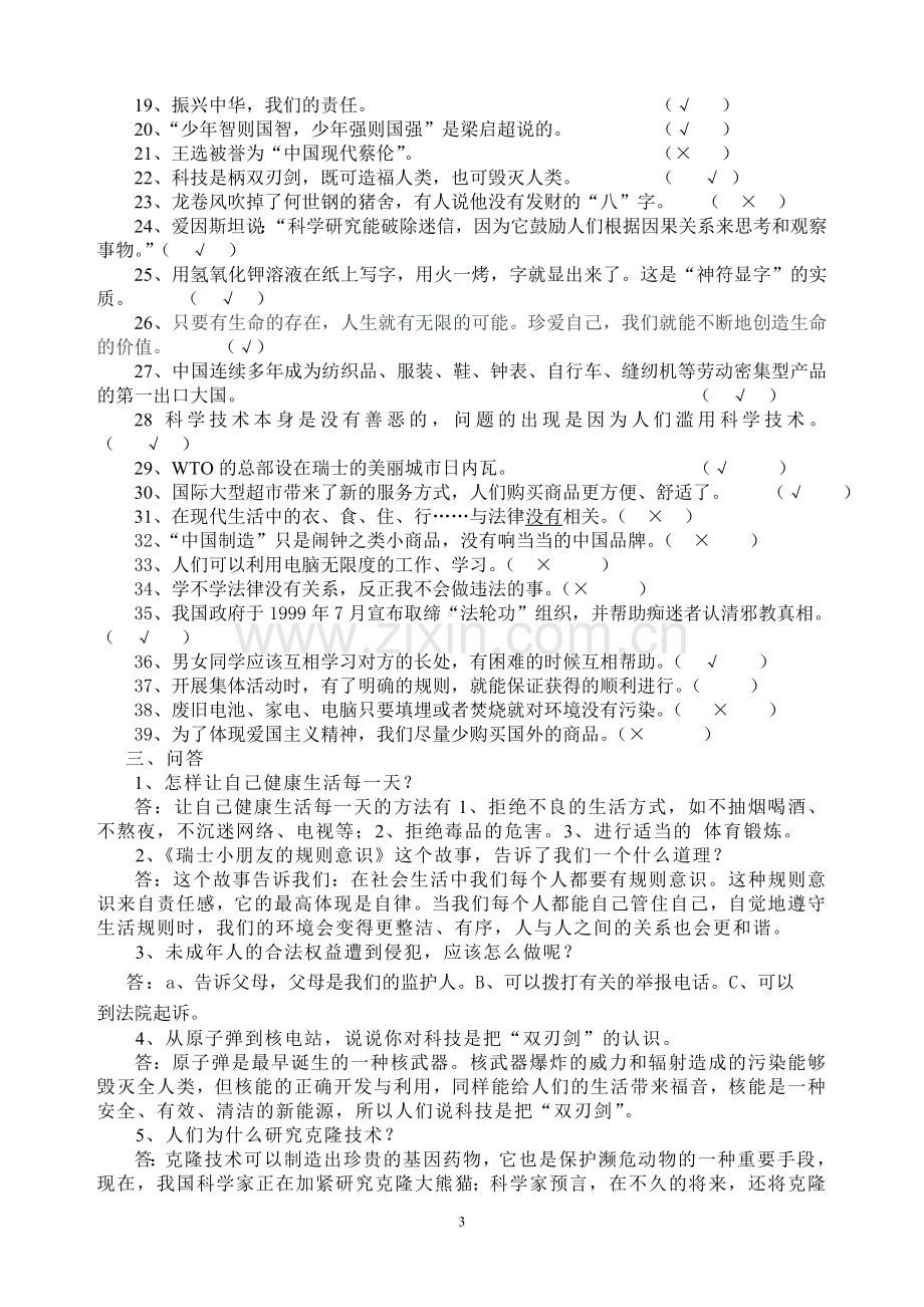 五年级下册品德与社会复习题.doc_第3页