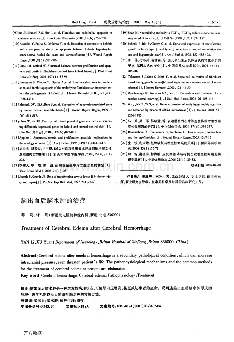 脑出血后脑水肿的治疗.pdf_第1页