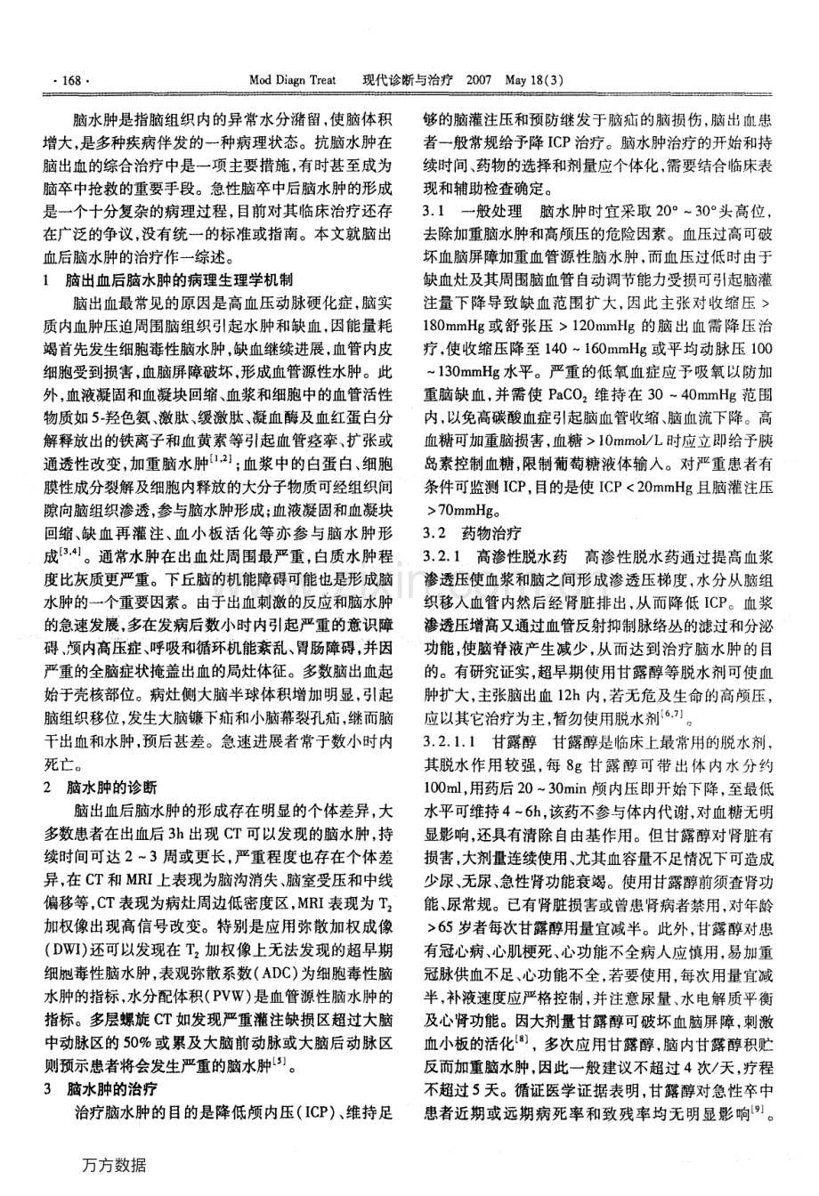 脑出血后脑水肿的治疗.pdf_第2页