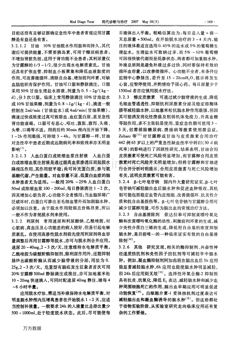 脑出血后脑水肿的治疗.pdf_第3页