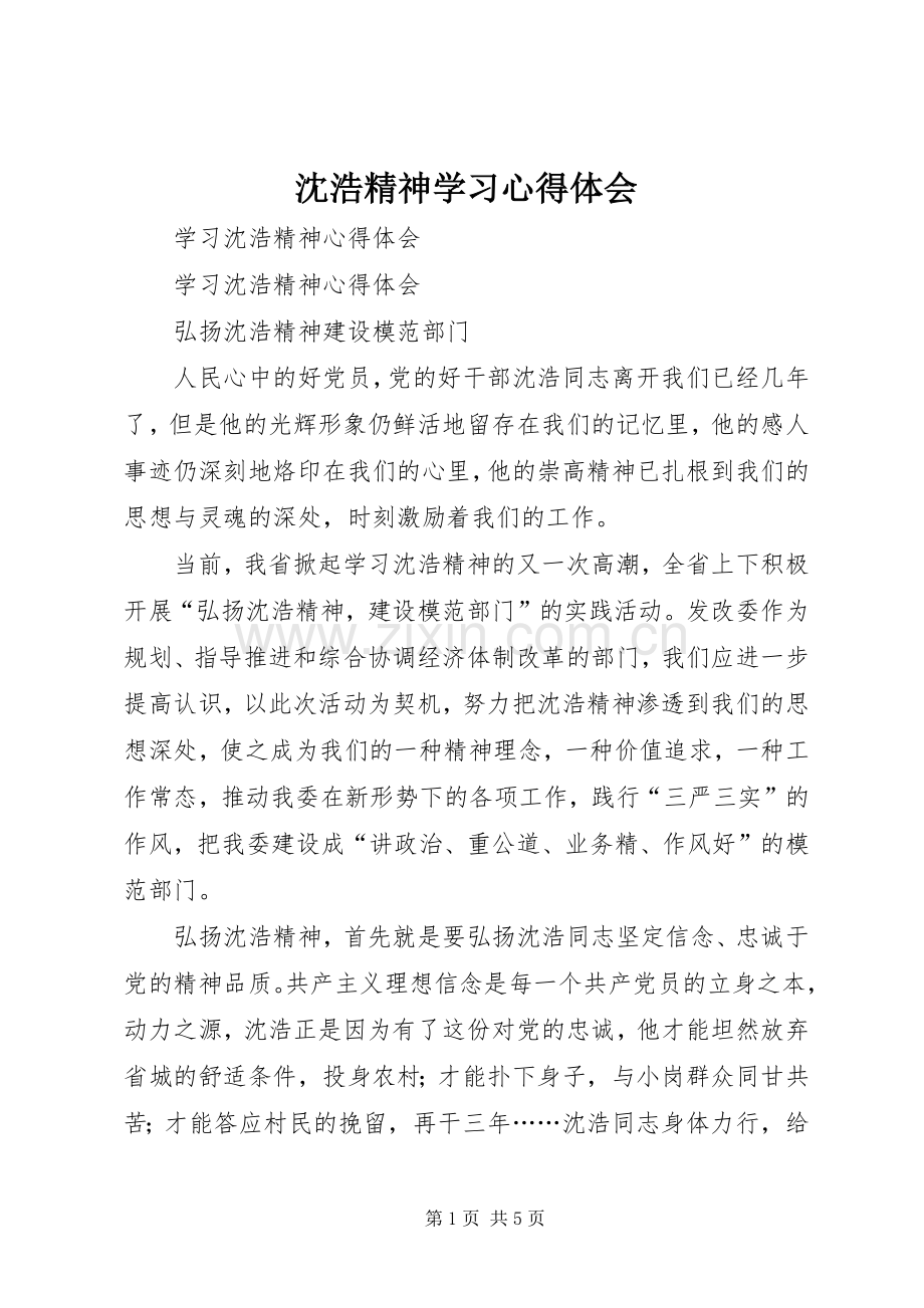 沈浩精神学习体会心得.docx_第1页