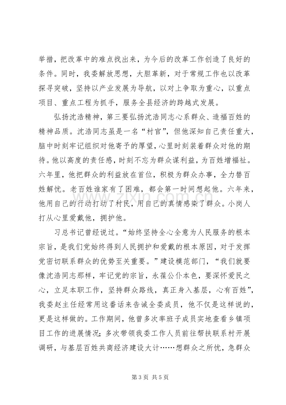 沈浩精神学习体会心得.docx_第3页