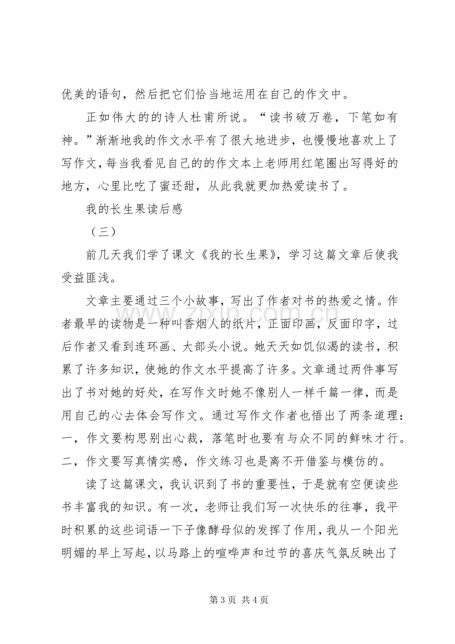 我的长生果读后心得3篇.docx_第3页