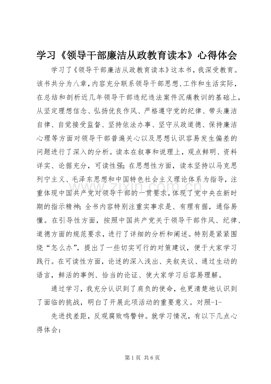 学习《领导干部廉洁从政教育读本》体会心得.docx_第1页