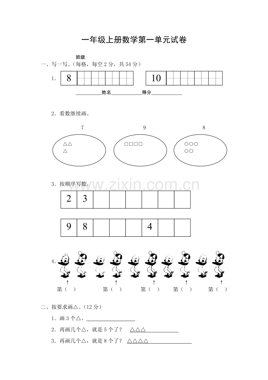 一年级上册数学第一单元试卷.doc_第1页