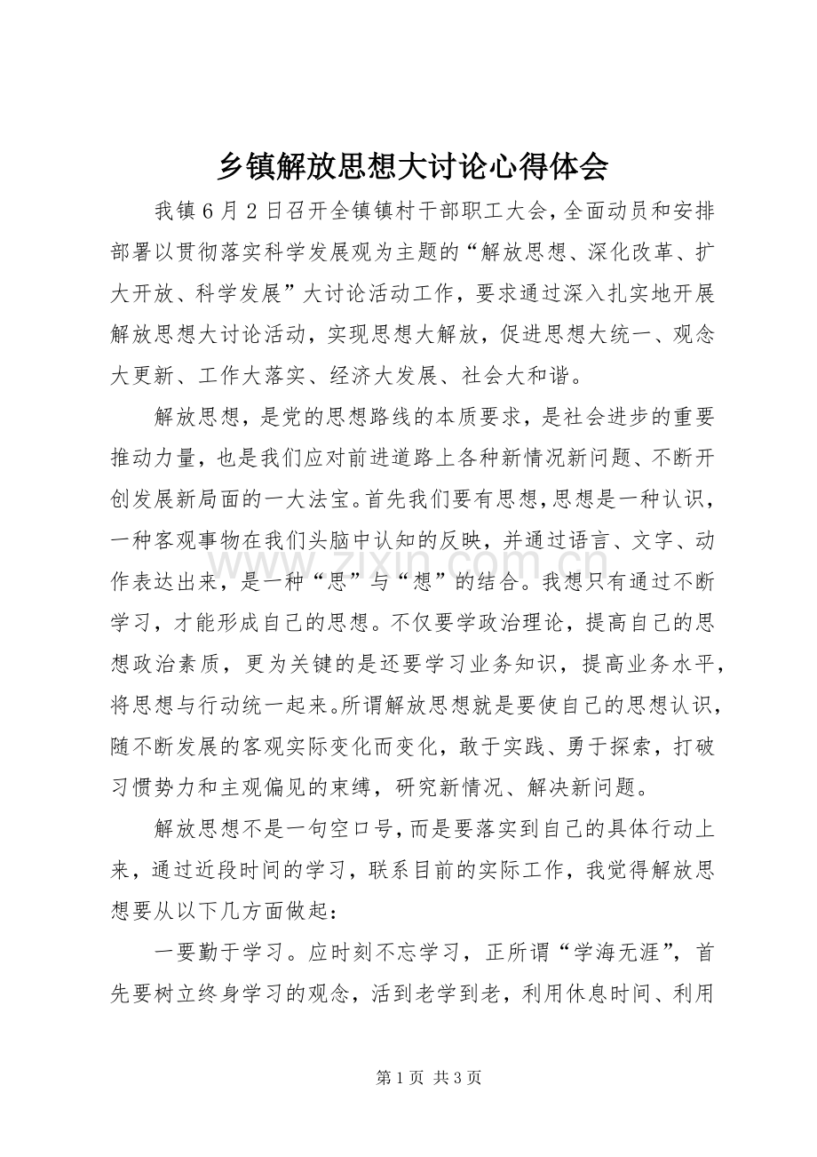 乡镇解放思想大讨论体会心得.docx_第1页