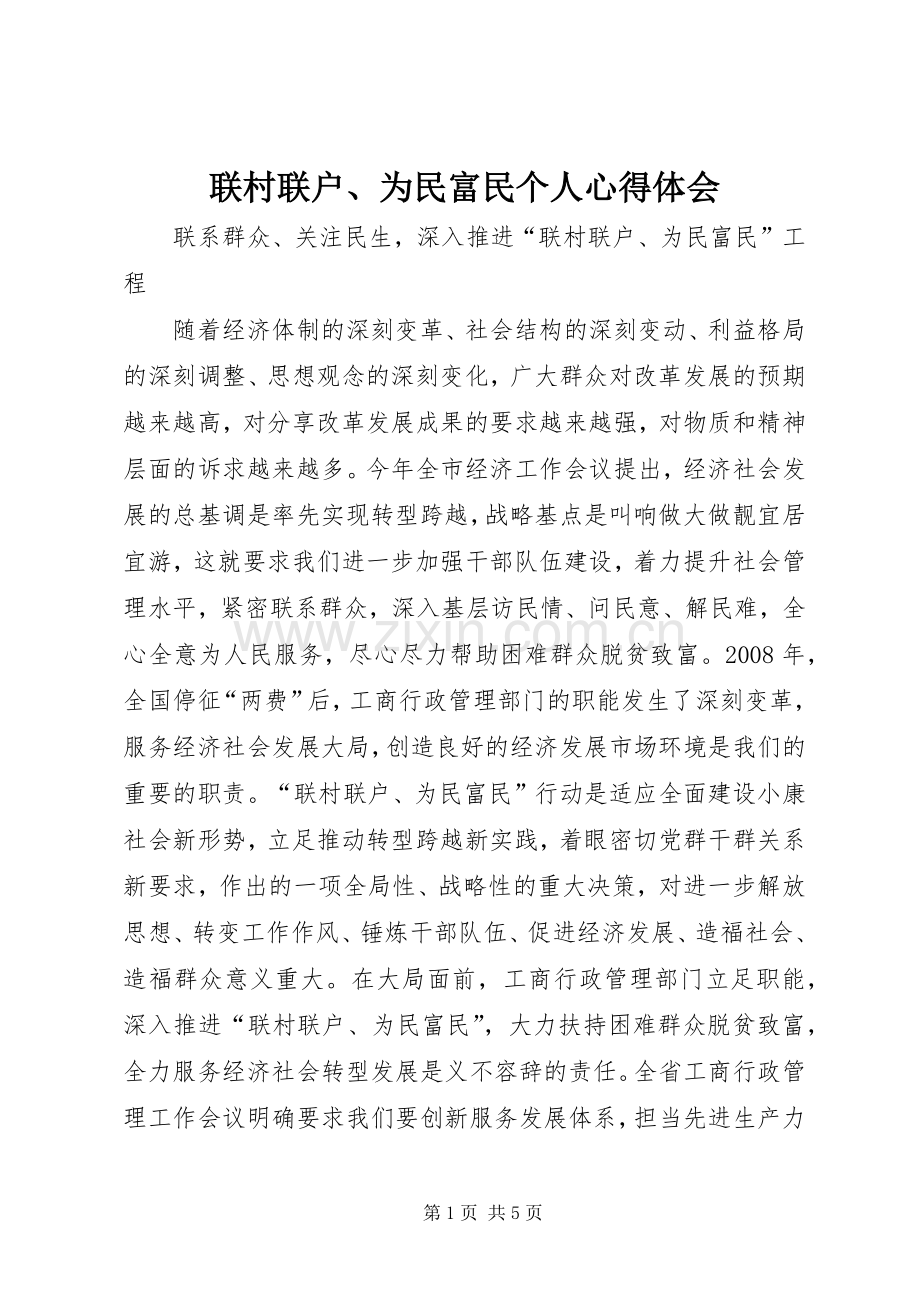 联村联户、为民富民个人体会心得.docx_第1页