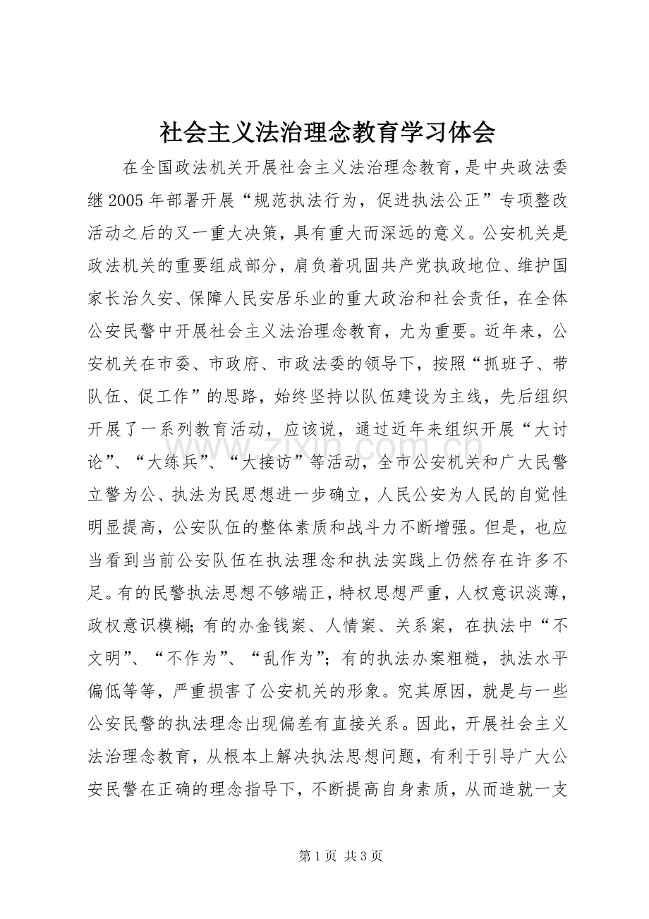 社会主义法治理念教育学习体会.docx_第1页