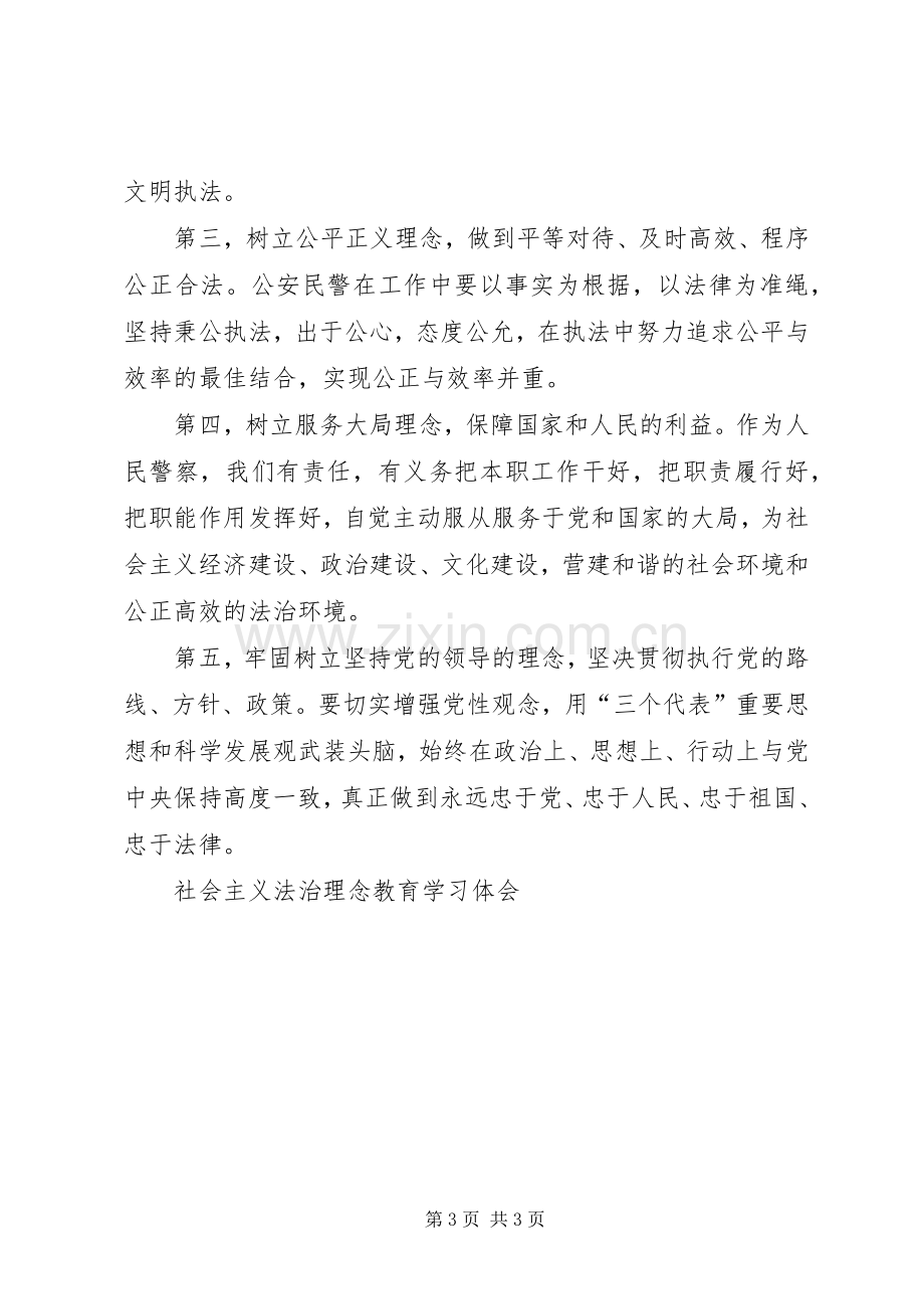 社会主义法治理念教育学习体会.docx_第3页