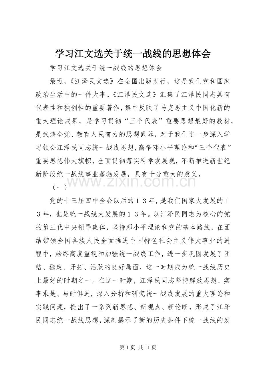 学习江文选关于统一战线的思想体会.docx_第1页