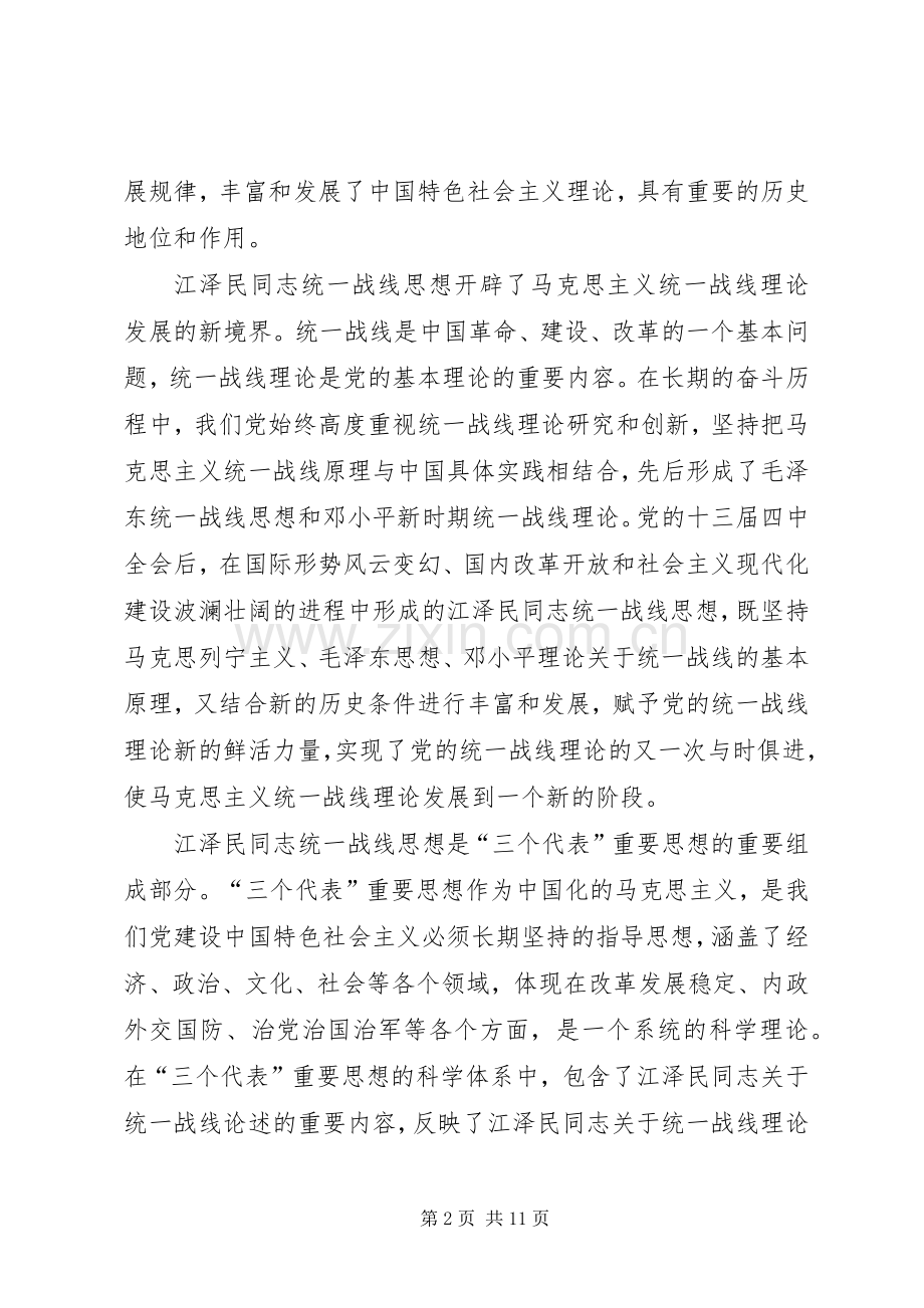 学习江文选关于统一战线的思想体会.docx_第2页