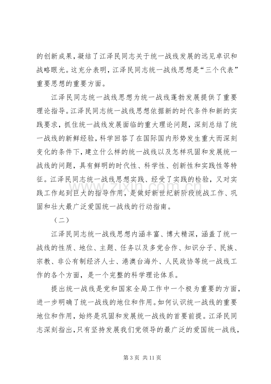 学习江文选关于统一战线的思想体会.docx_第3页