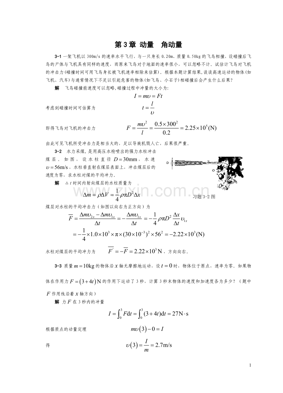 第3章 动量角动量习题解答.doc_第1页