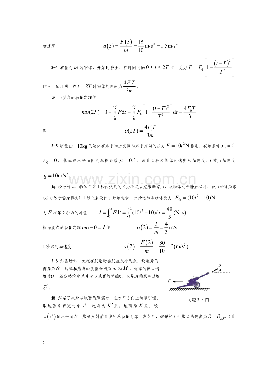 第3章 动量角动量习题解答.doc_第2页