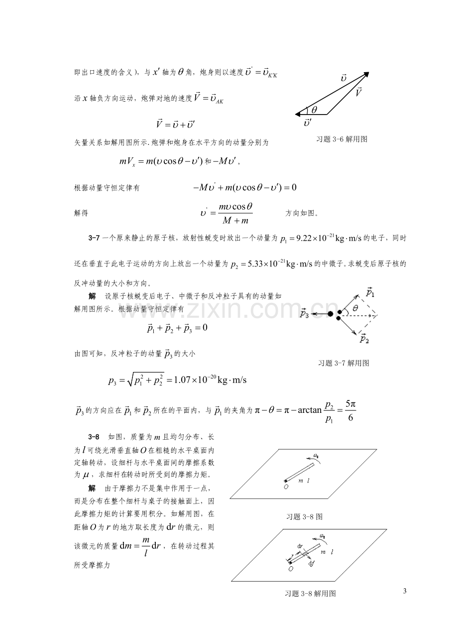 第3章 动量角动量习题解答.doc_第3页