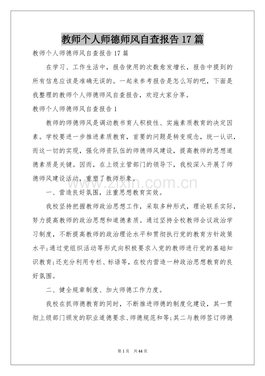 教师个人师德师风自查报告17篇.docx_第1页