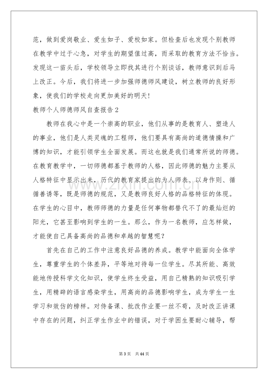 教师个人师德师风自查报告17篇.docx_第3页