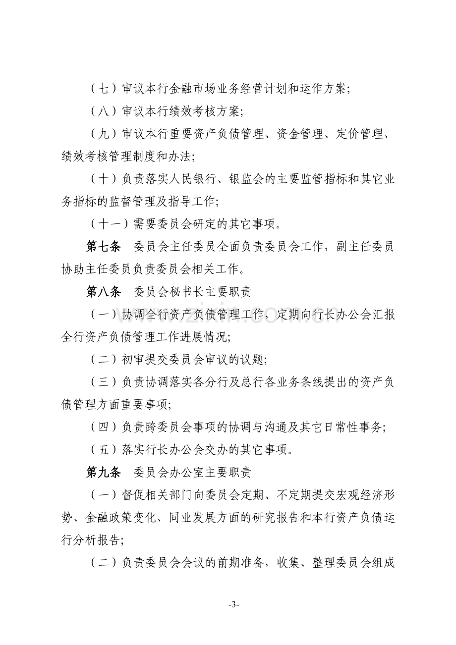 银行资产负债管理委员会工作规则模版.doc_第3页