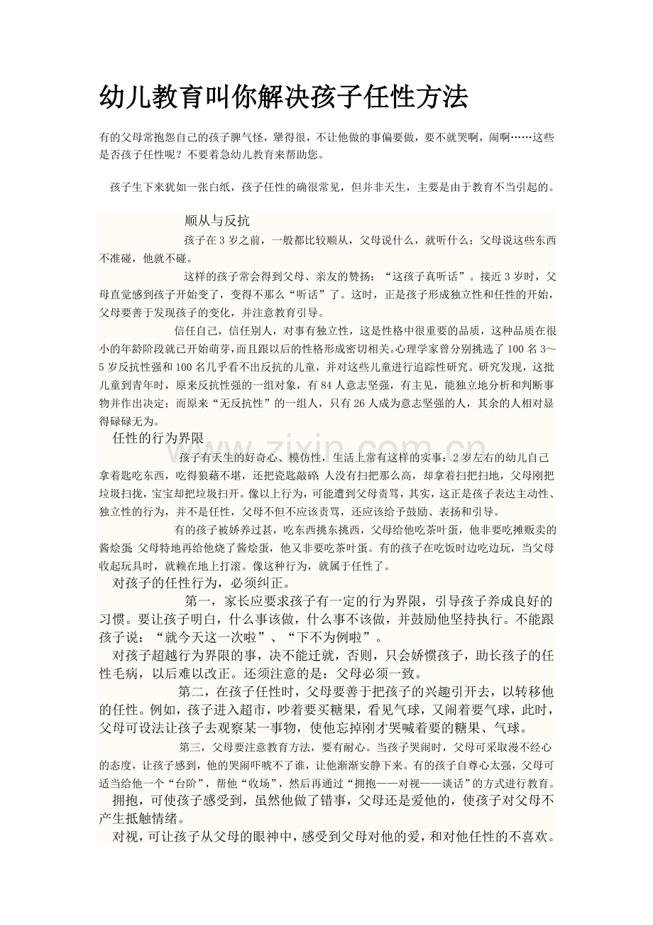 幼儿教育叫你解决孩子任性方法.doc_第1页