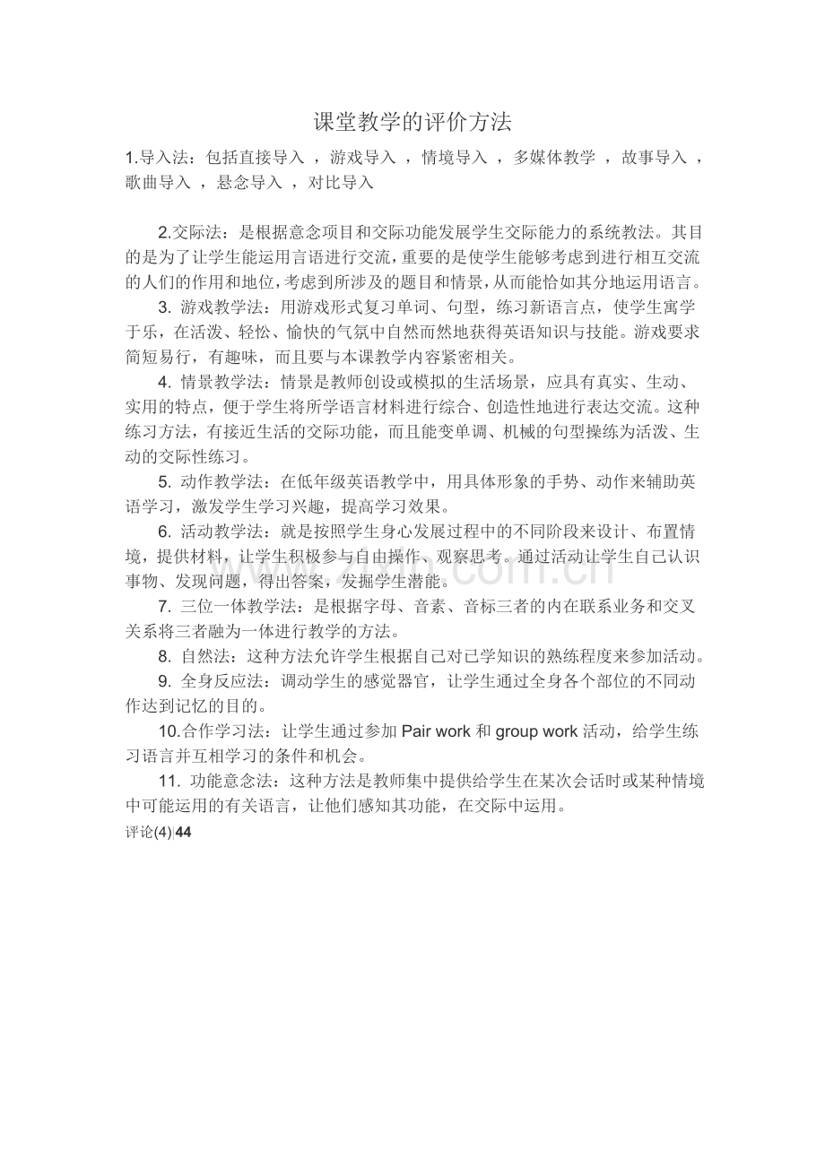 课堂教学的评价方法.doc_第1页