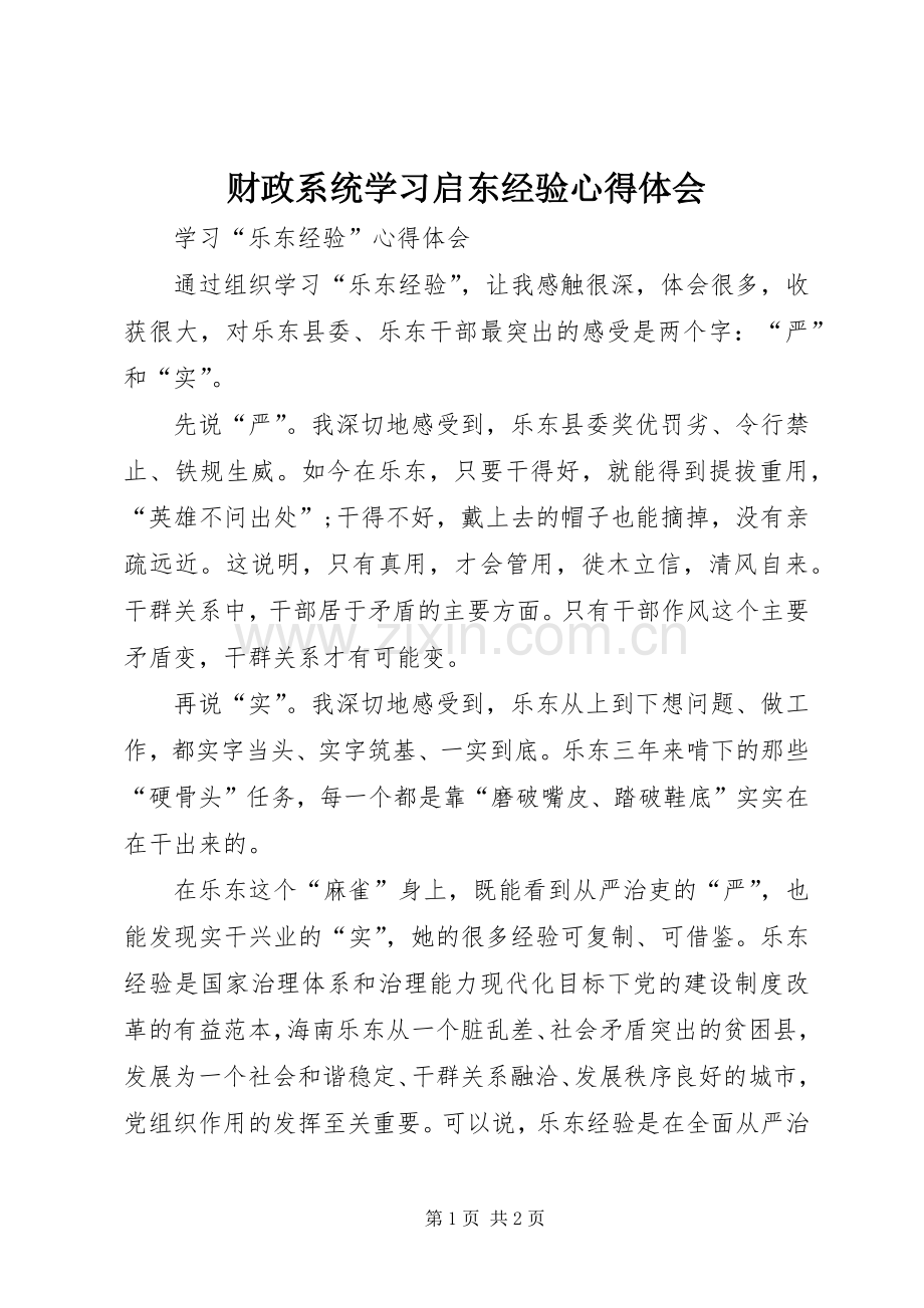 财政系统学习启东经验体会心得.docx_第1页