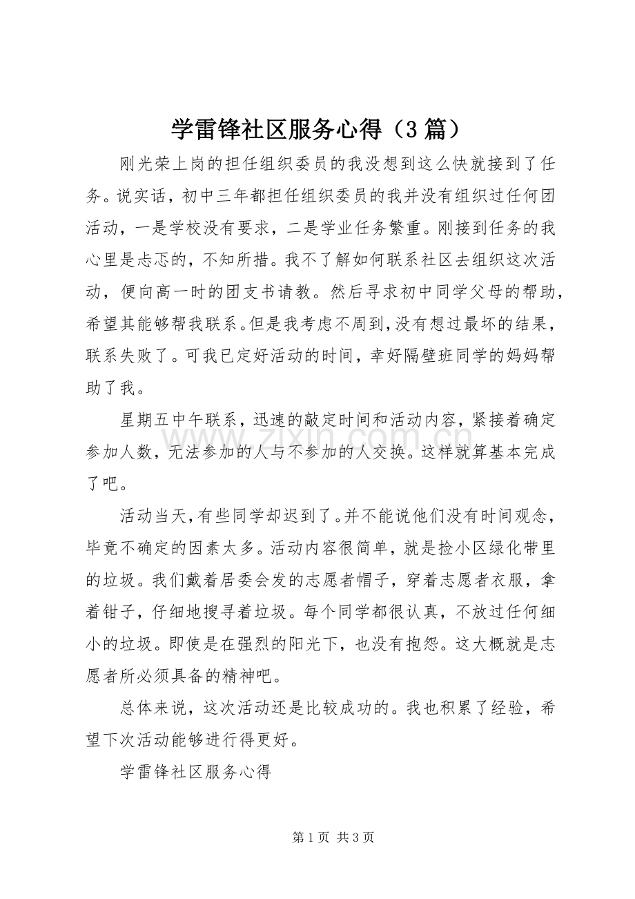 学雷锋社区服务心得（3篇）.docx_第1页