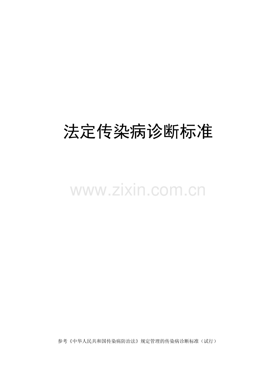 法定传染病诊断标准.doc_第1页