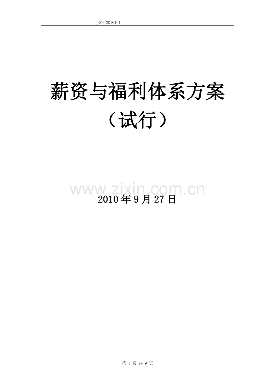 酒店薪资与福利体系方案.doc_第1页