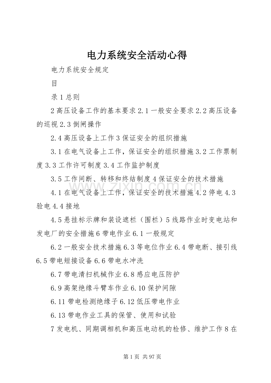 电力系统安全活动心得.docx_第1页