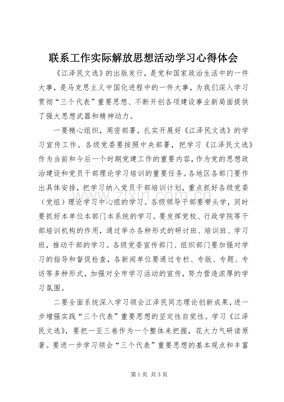 联系工作实际解放思想活动学习体会心得.docx_第1页