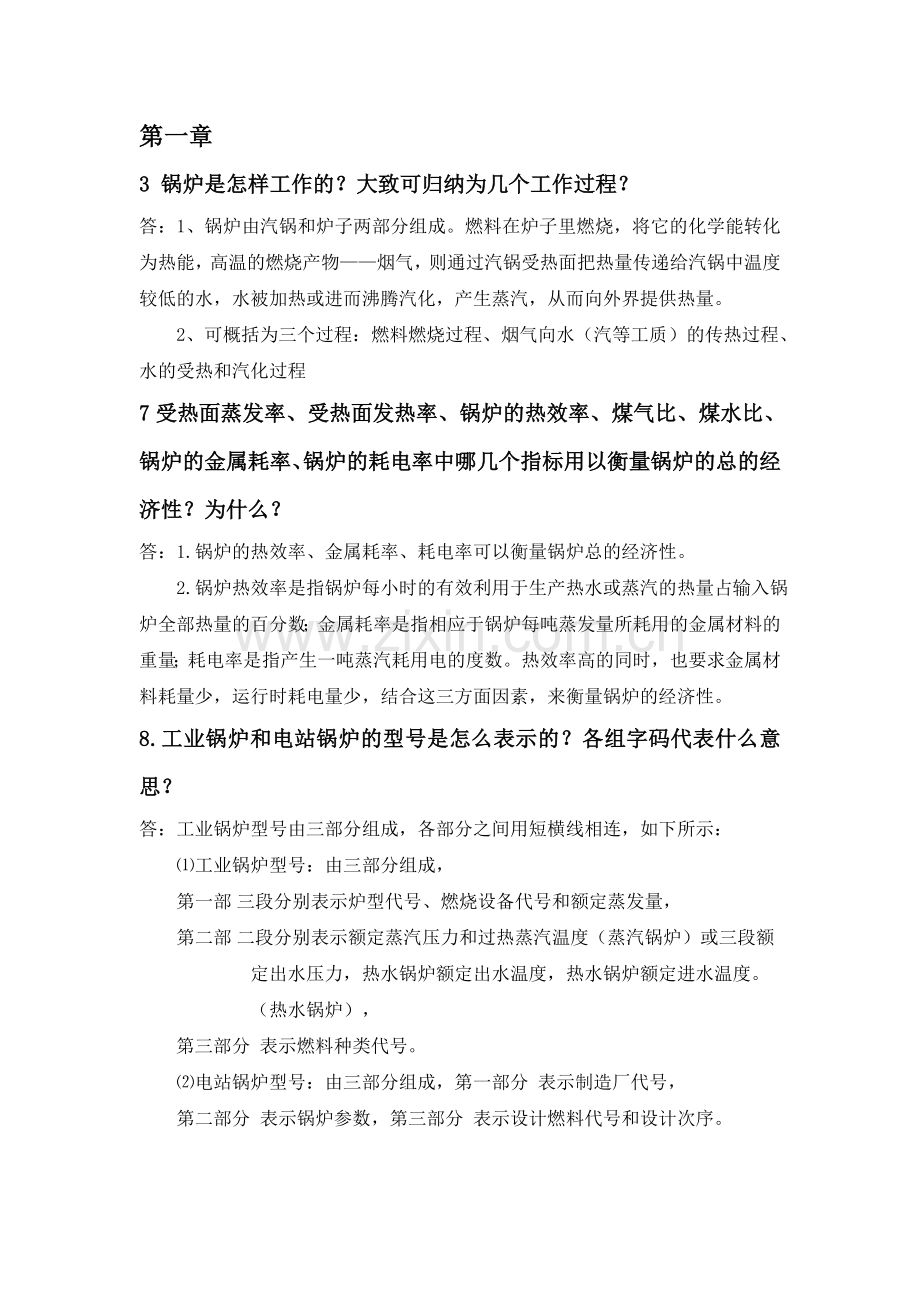 锅炉及锅炉房设备部分课后答案.doc_第1页