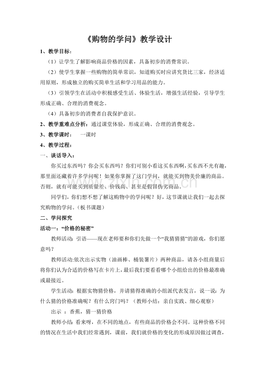 《购物的学问》教学设计.doc_第1页