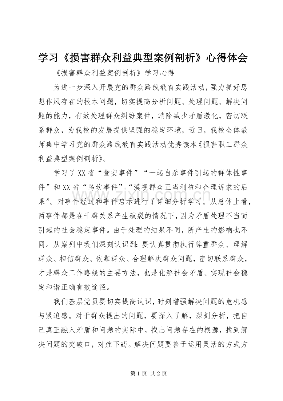 学习《损害群众利益典型案例剖析》体会心得.docx_第1页