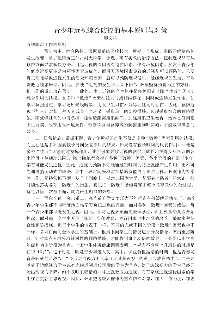 青少年近视综合防控的基本原则与对策.doc_第1页