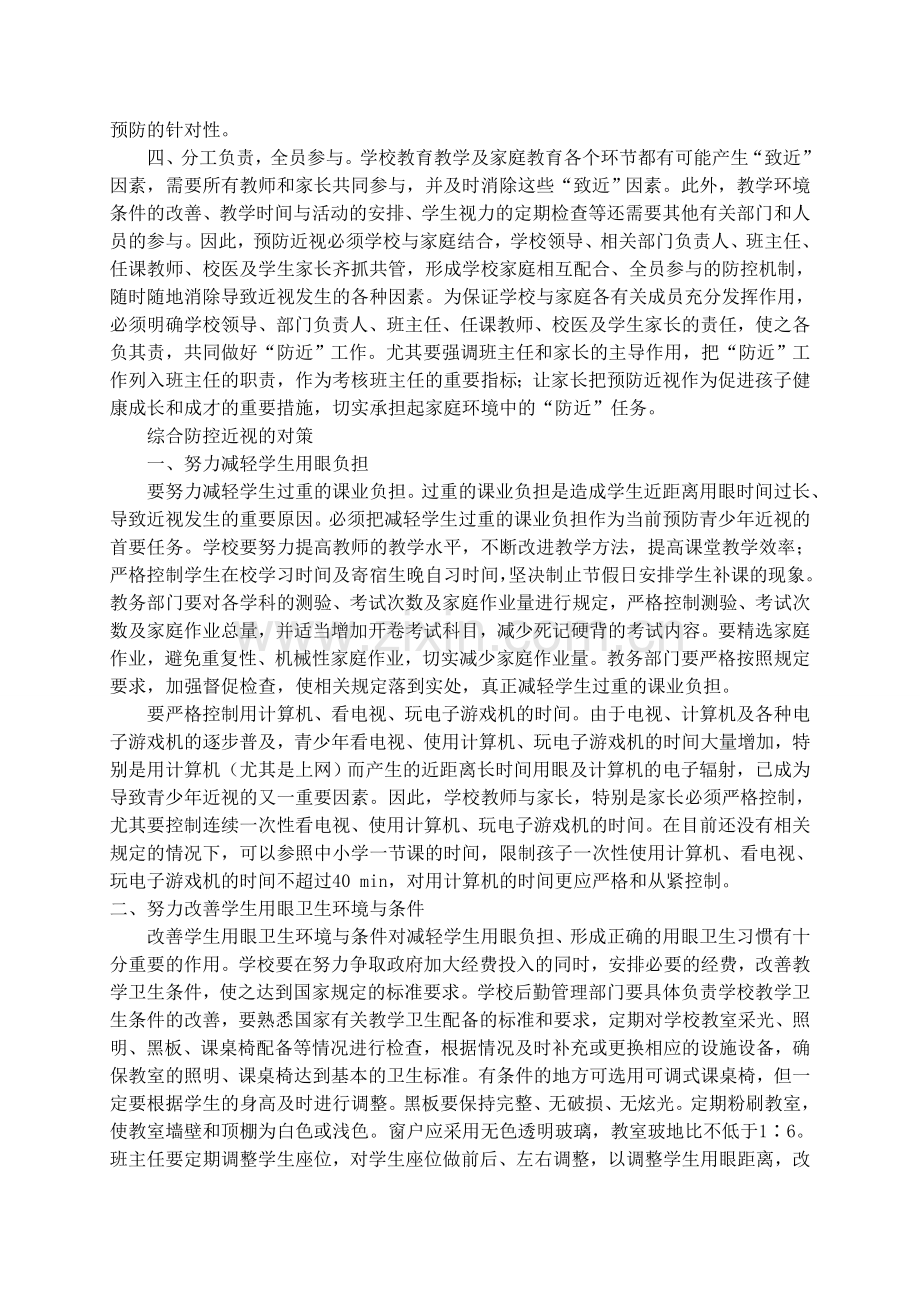 青少年近视综合防控的基本原则与对策.doc_第2页