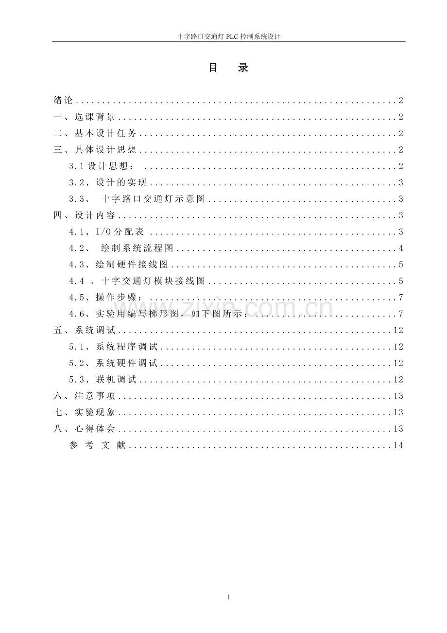 plc十字路口交通灯方案设计.doc_第1页