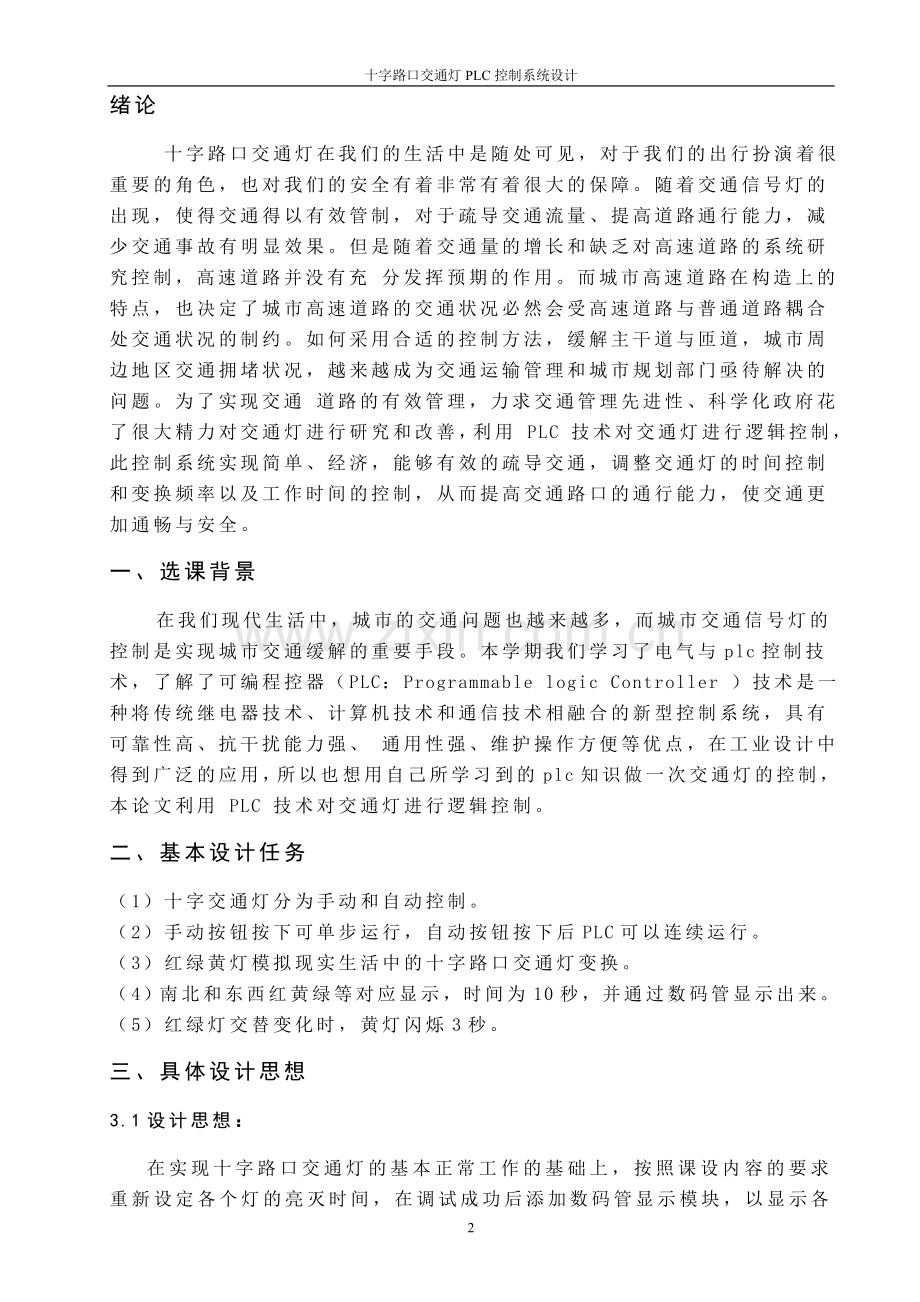 plc十字路口交通灯方案设计.doc_第2页