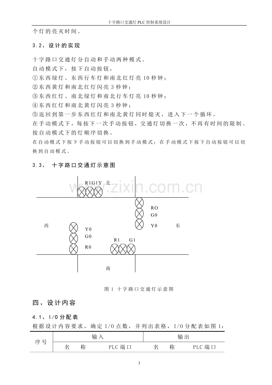 plc十字路口交通灯方案设计.doc_第3页