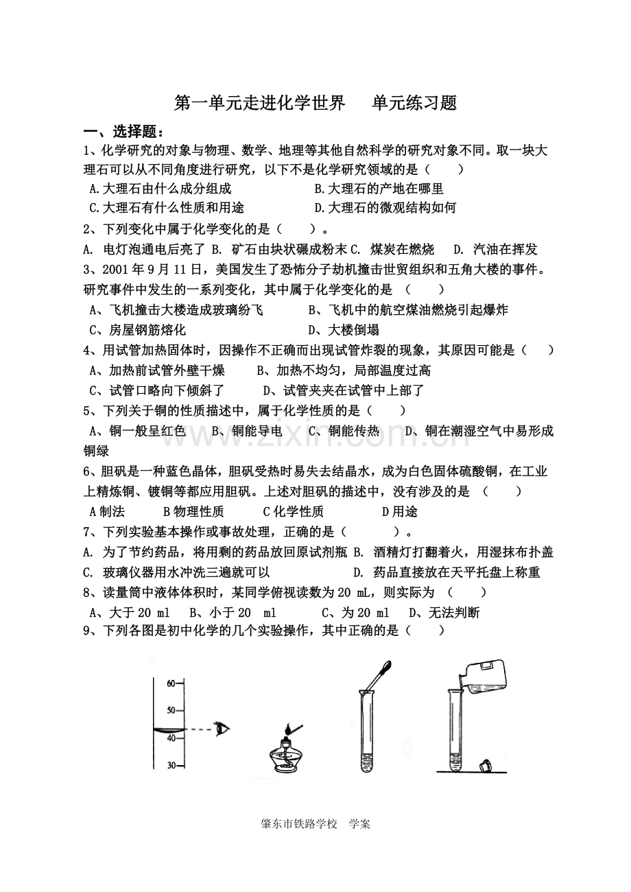 第一单元走进化学世界单元练习题.doc_第1页