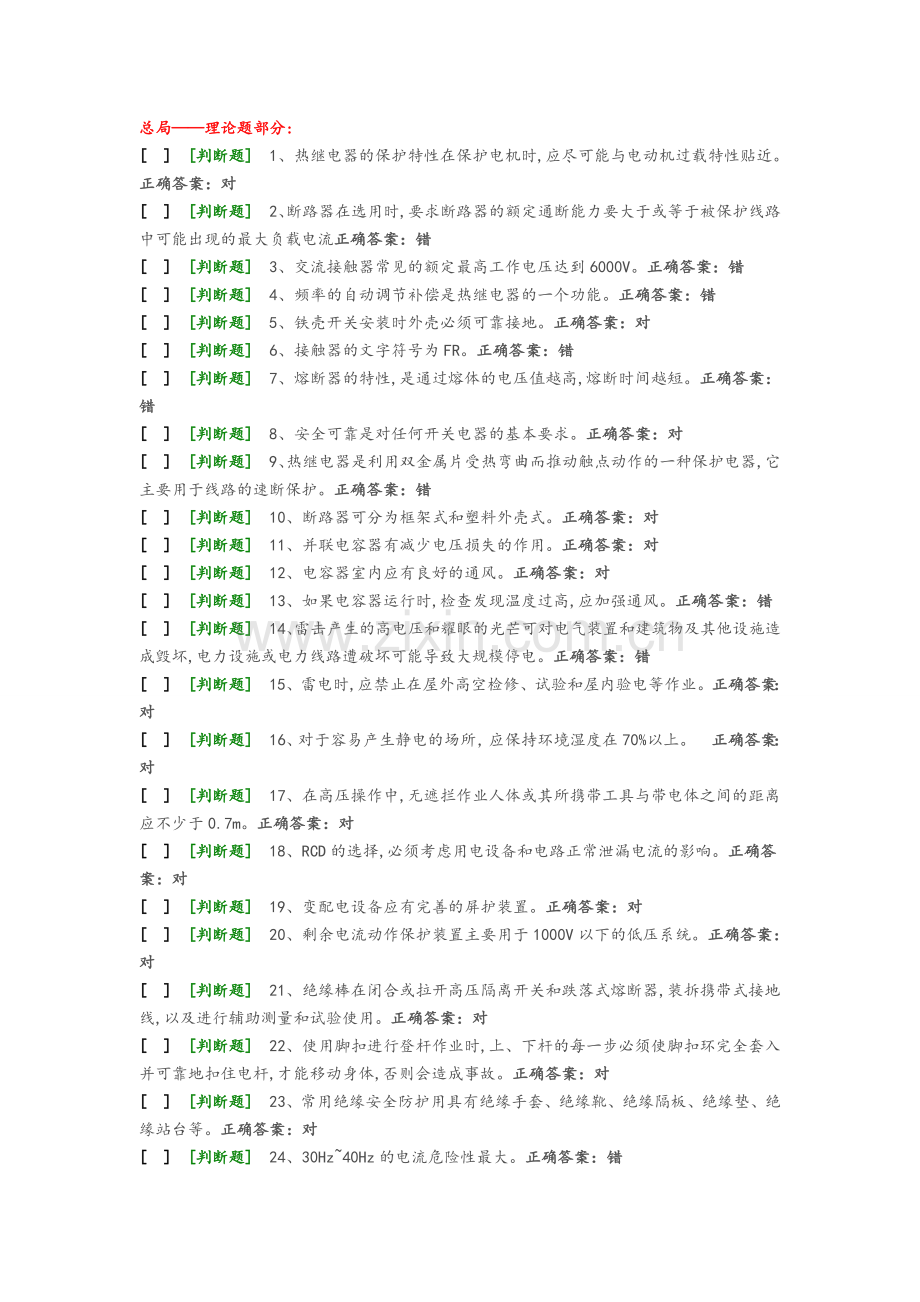 国家低压电工国家题库模拟题8.doc_第1页