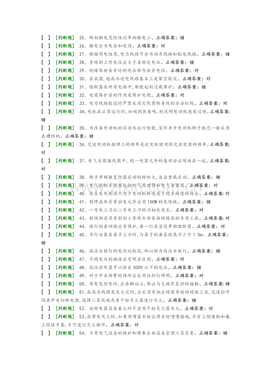 国家低压电工国家题库模拟题8.doc_第2页