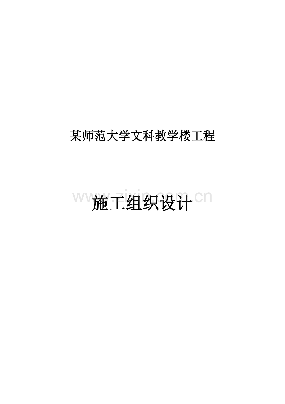 某师范大学教学楼施工组织设计.doc_第1页