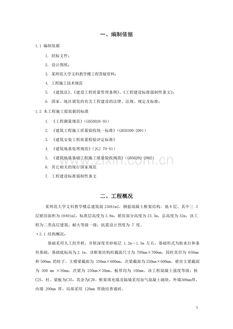 某师范大学教学楼施工组织设计.doc_第3页