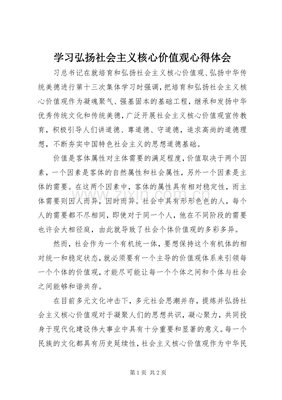 学习弘扬社会主义核心价值观体会心得.docx_第1页